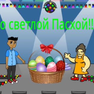 Пасха светлый праздник!