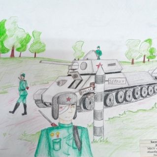 Дорога на Берлин