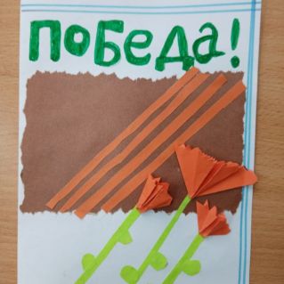 Открытка ,, Победа"