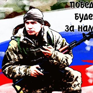 Победа будет за нами!