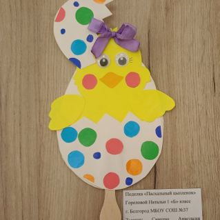 "Пасхальный цыплёнок"