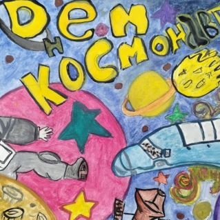 "Просторы космоса!"