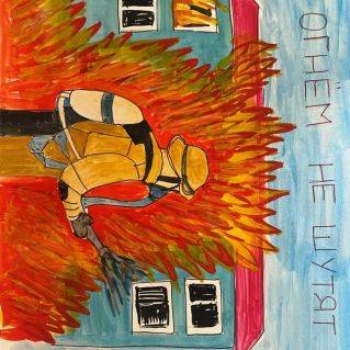 С огнем не шутят!