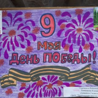 Гордимся победой!