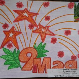 Гордимся Победой!