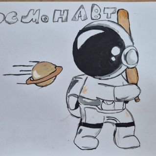 "Весёлый космонавт"