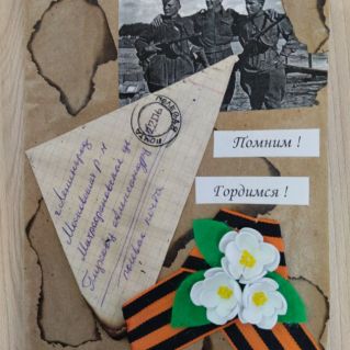 "Помним! Гордимся!"