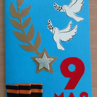 Открытка День Победы