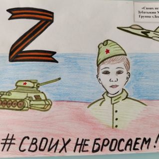 "Своих не бросаем!"