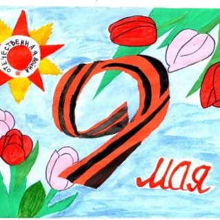 "День Победы"