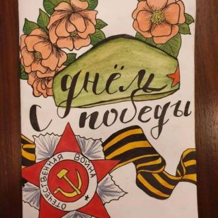 " Живём и помним"