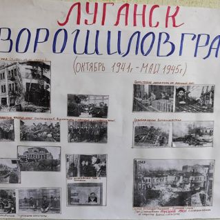 Исследовательский проект "Луганск в годы Великой Отечественной войны"