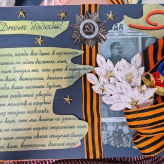 "Победе нашей не один десяток лет!"