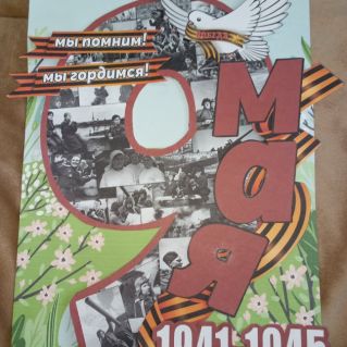 "Помним и гордимся"