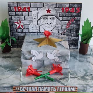 "Вечная память героям"