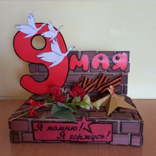 Помним и гордимся!