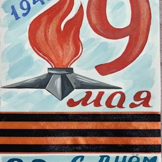 Рисунок "С Днем Победы!"