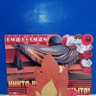 "Вечный огонь - вечная память!"