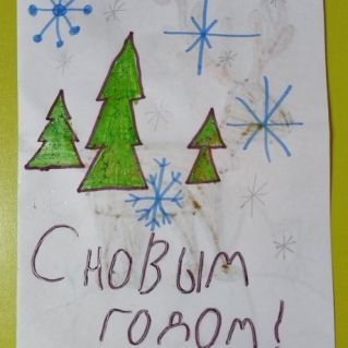 "С новым годом!"