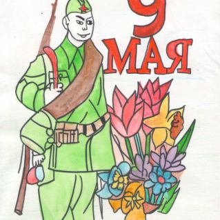 Помним, гордимся!