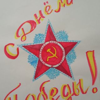 С Днём Победы!