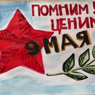 Помним! Ценим!