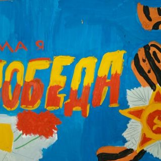 "Праздник Победы!"