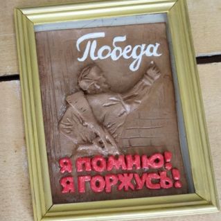 «Я помню! Я горжусь!»