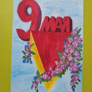 "9 Мая"