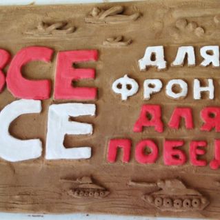«Все для фронта, все для победы»