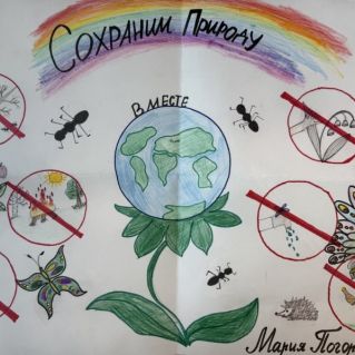 Сохраним природу!