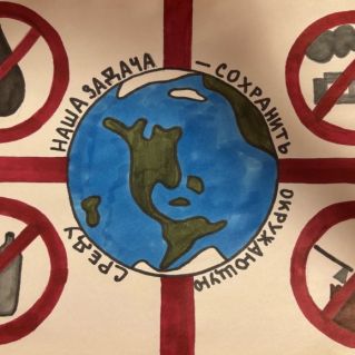 Наша задача - сохранить окружающую среду!