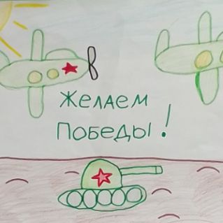 "Желаем победы"
