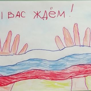 "Мы вас ждем"