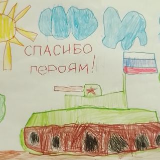 "Спасибо героям"