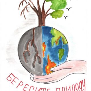 Берегите природу