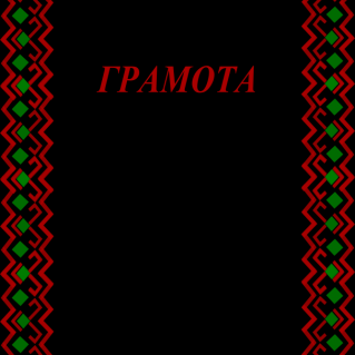 Дизайн грамоты