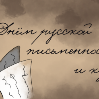 С Днём русской письменности и культуры!