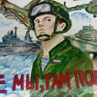 "Где мы,там победа!"