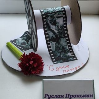 " С ДНЁМ ПОБЕДЫ! "