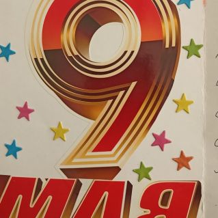 Открытка  "С Днём Победы!"