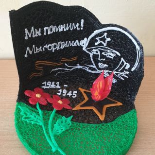Мы помним! Мы гордимся!