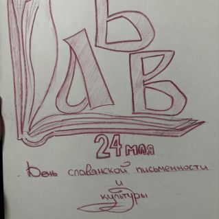 день славянской письменности и культуры