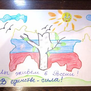 "В единстве- сила"