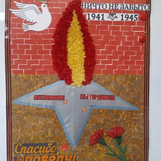 "Мы помним! Мы гордимся!"