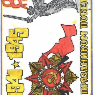 "80 лет Великой Победы!"