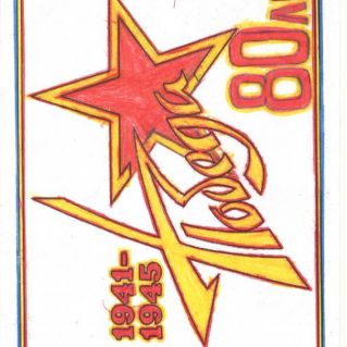 "80 лет Великой Победы!"