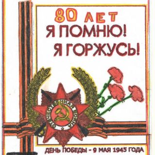 "Я помню! Я горжусь!"