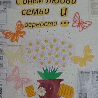 детская работа Стенгазета " День семьи любви и верности"
