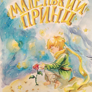 Иллюстрация к произведению "Маленький принц"
